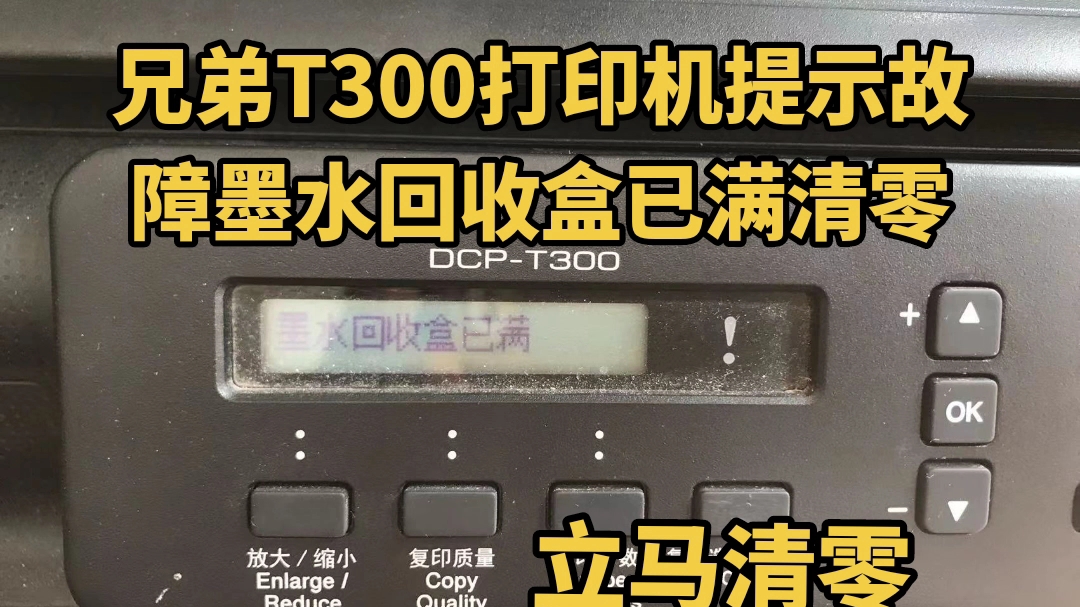 兄弟打印机T 300提示故障墨水回收盒已满清零,打印机清零软件立马解决哔哩哔哩bilibili