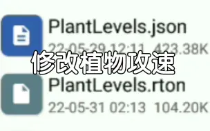 下载视频: 教你如何修改植物攻速【Pvz2】