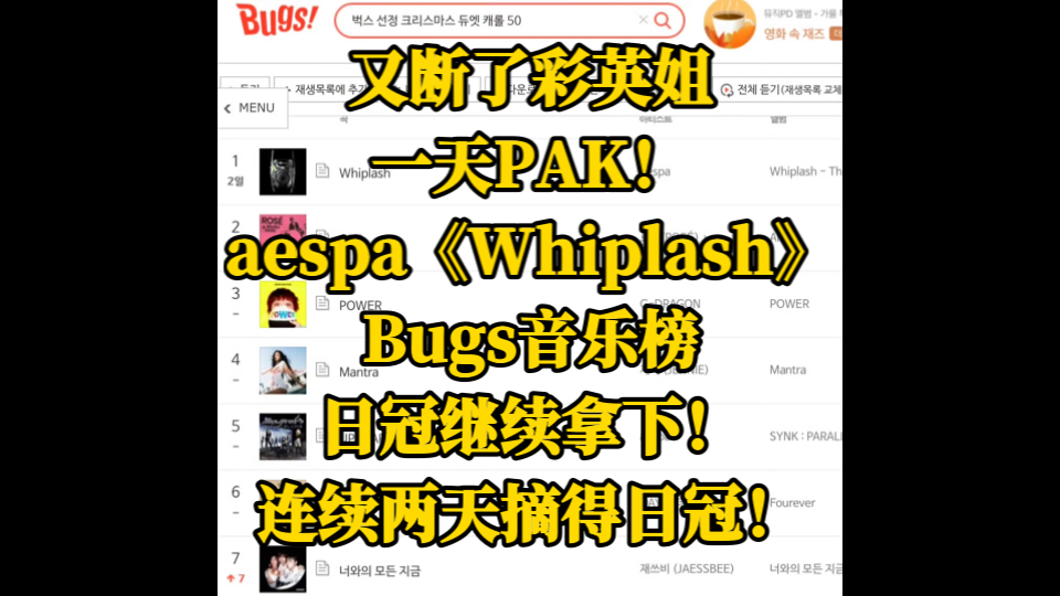 又断了彩英姐一天PAK!aespa《Whiplash》,Bugs音乐榜日冠继续拿下!连续两天摘得日冠!哔哩哔哩bilibili