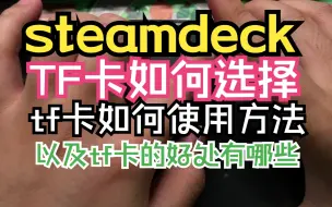 Tải video: steam deck TF卡使用建议 为啥要用TF卡 好处有哪些以及如何选购TF卡 不叫SD卡哦