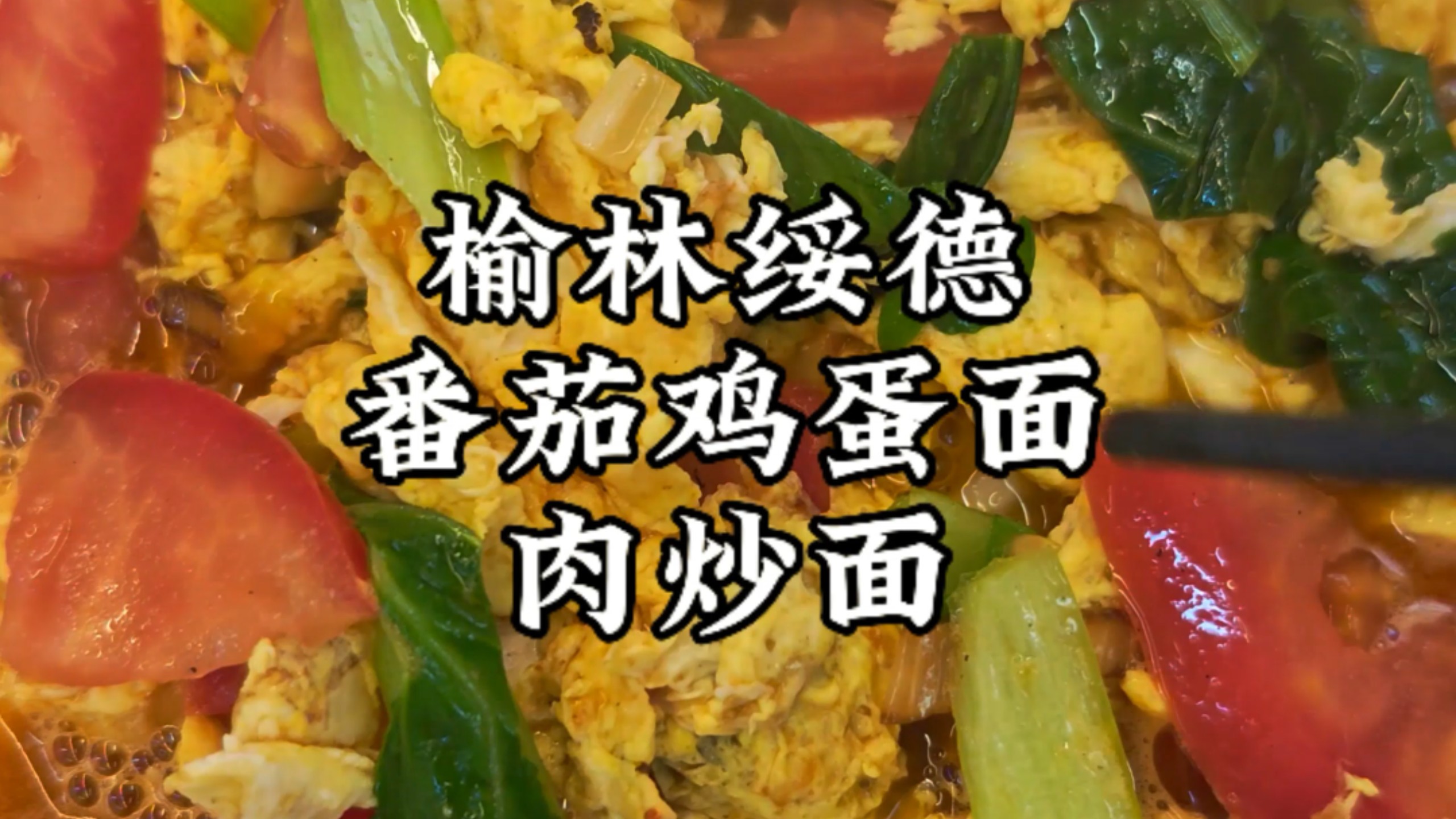 第82集榆林市绥德县番茄鸡蛋面肉炒面