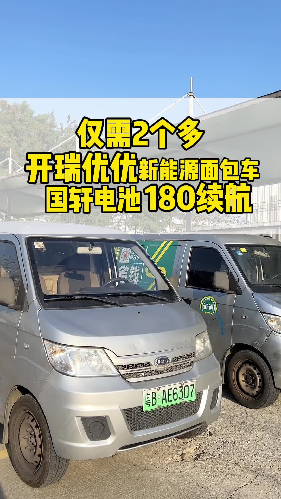 你们喜欢的开瑞优优二手新能源面包车又到两台、车况不错价格也便宜、感兴趣找我#开瑞优优#二手新能源面包车 #纯电面包车 #哔哩哔哩bilibili