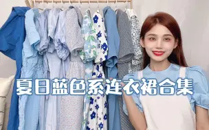 Descargar video: 良良家探店，蓝色系连衣裙合集，冰爽一夏