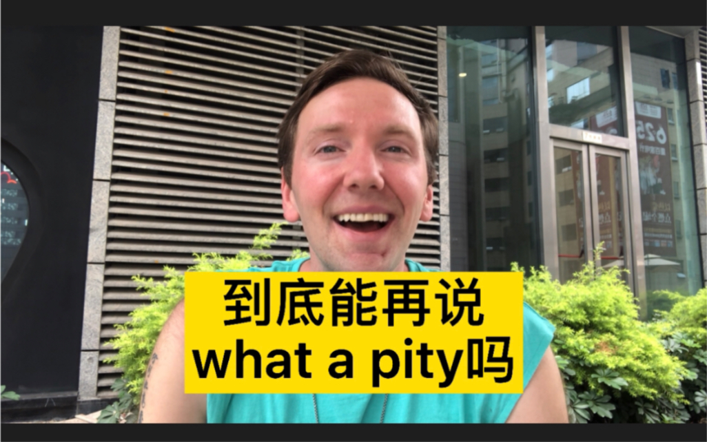 [图]到底能再说what a pity吗？