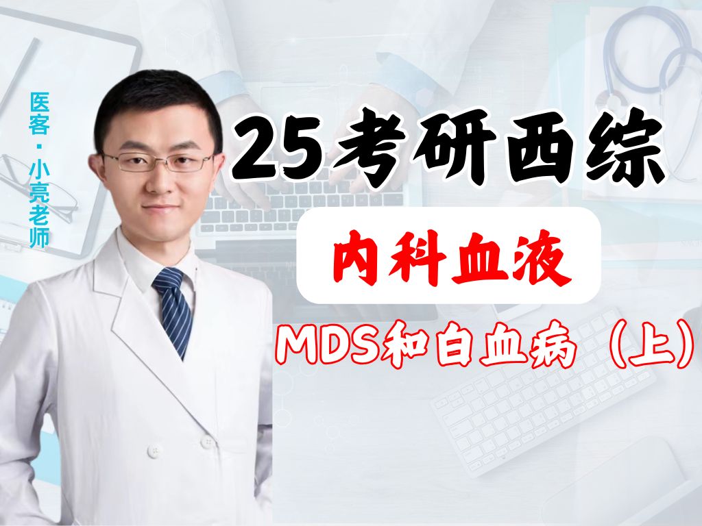 [图]【医客小亮】25考研西综—内科血液MDS和白血病（上）