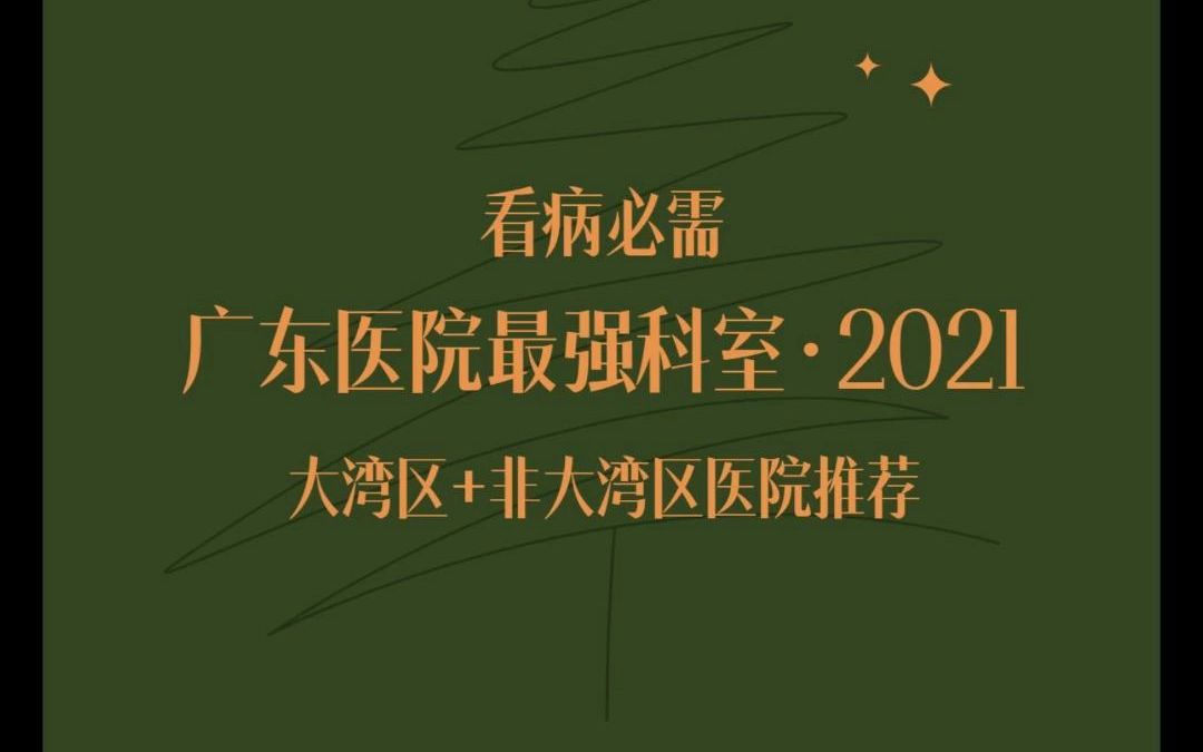 看病必需 | “广东医院最强科室推荐ⷲ021”(大湾区+非大湾区医院推荐)哔哩哔哩bilibili