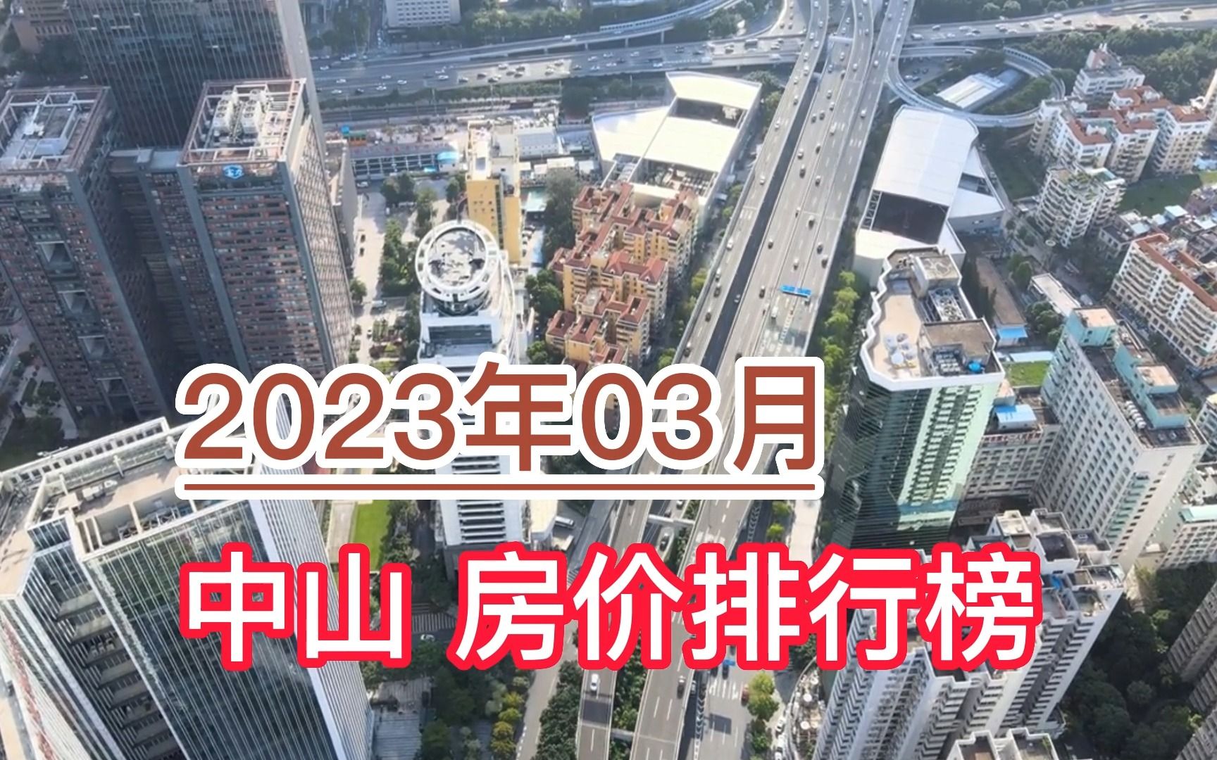 2023年03月中山房价排行榜,火炬开发区环比大幅下降超14%哔哩哔哩bilibili