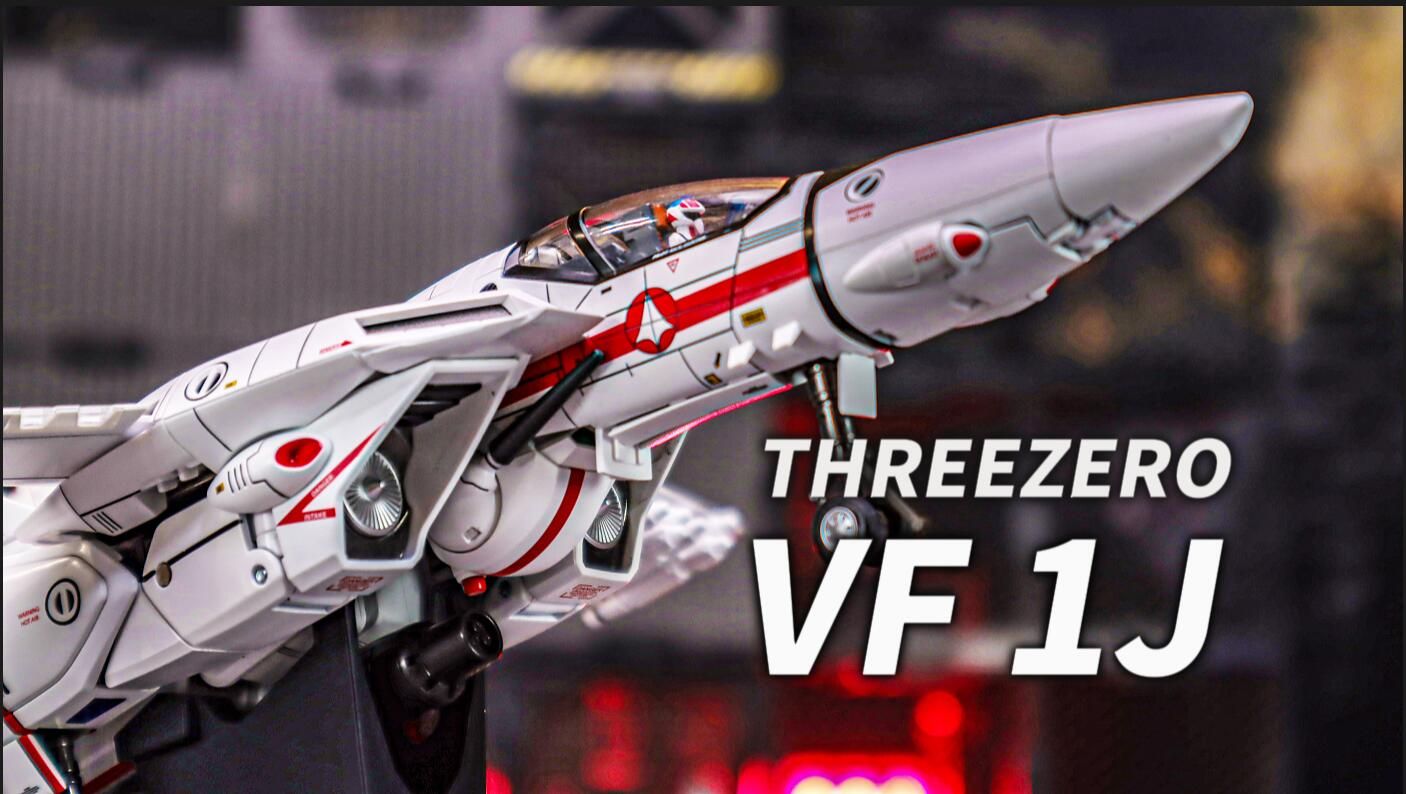 [图]THREEZERO太空堡垒 VF-1J把玩变形分享