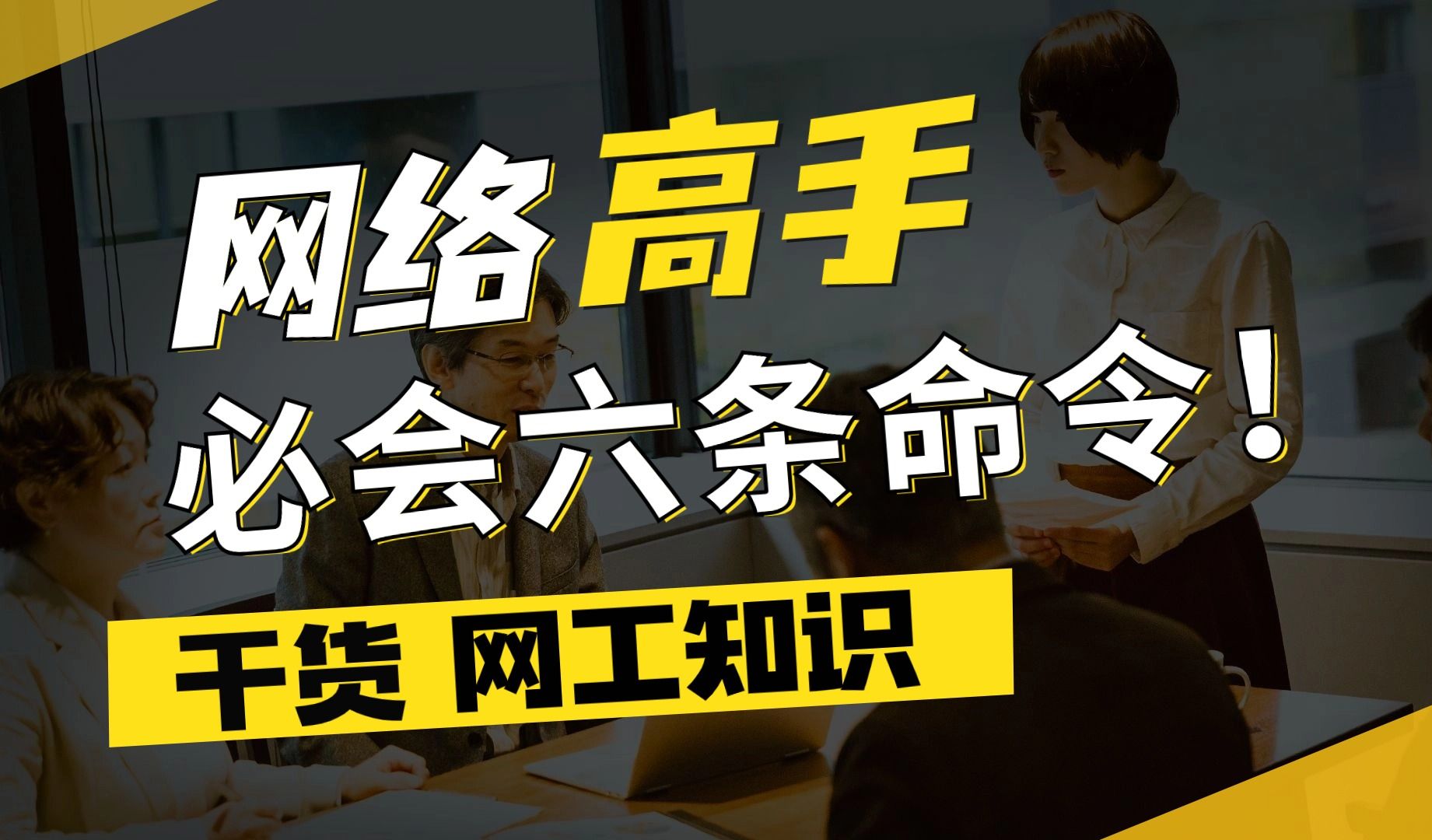 百哥带你学网工:成为网络高手,必会6条命令!你知道几条?哔哩哔哩bilibili