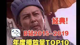 【年榜】鬼畜巅峰！B站2015-2019每年播放量TOP10 你都看过吗？