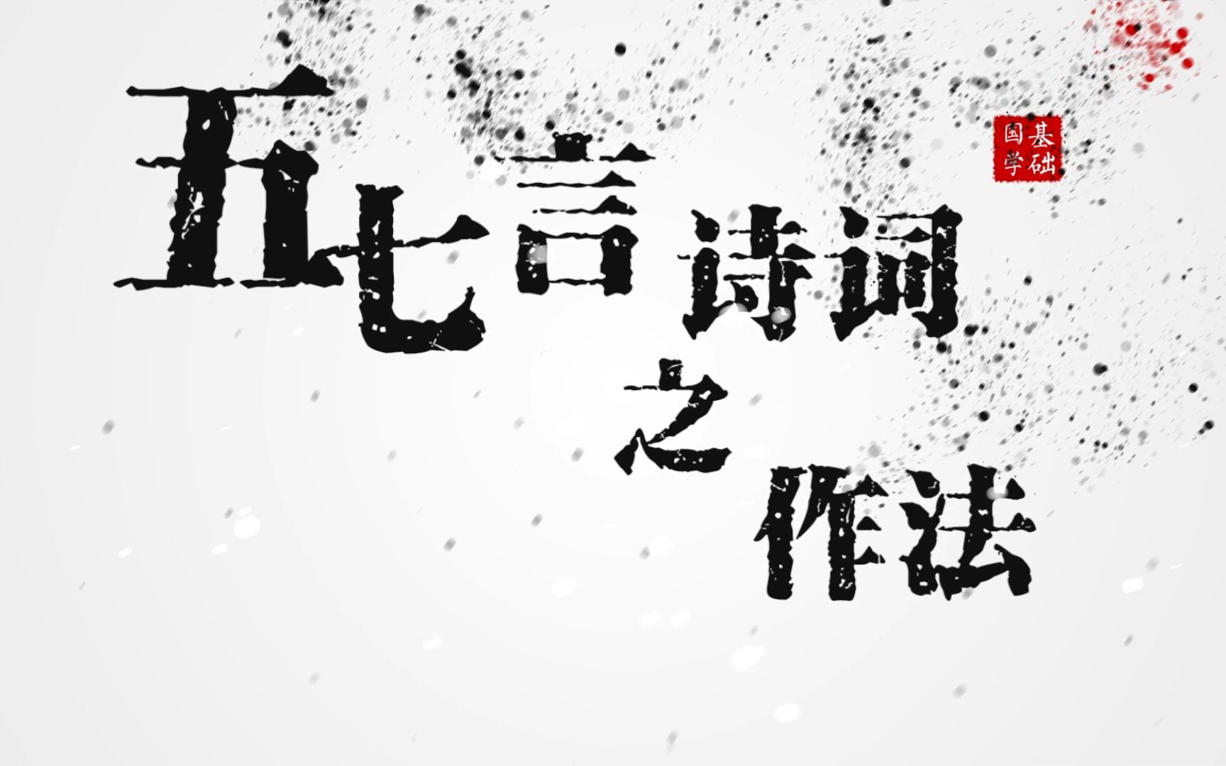 02.《五七言》诗之作法哔哩哔哩bilibili