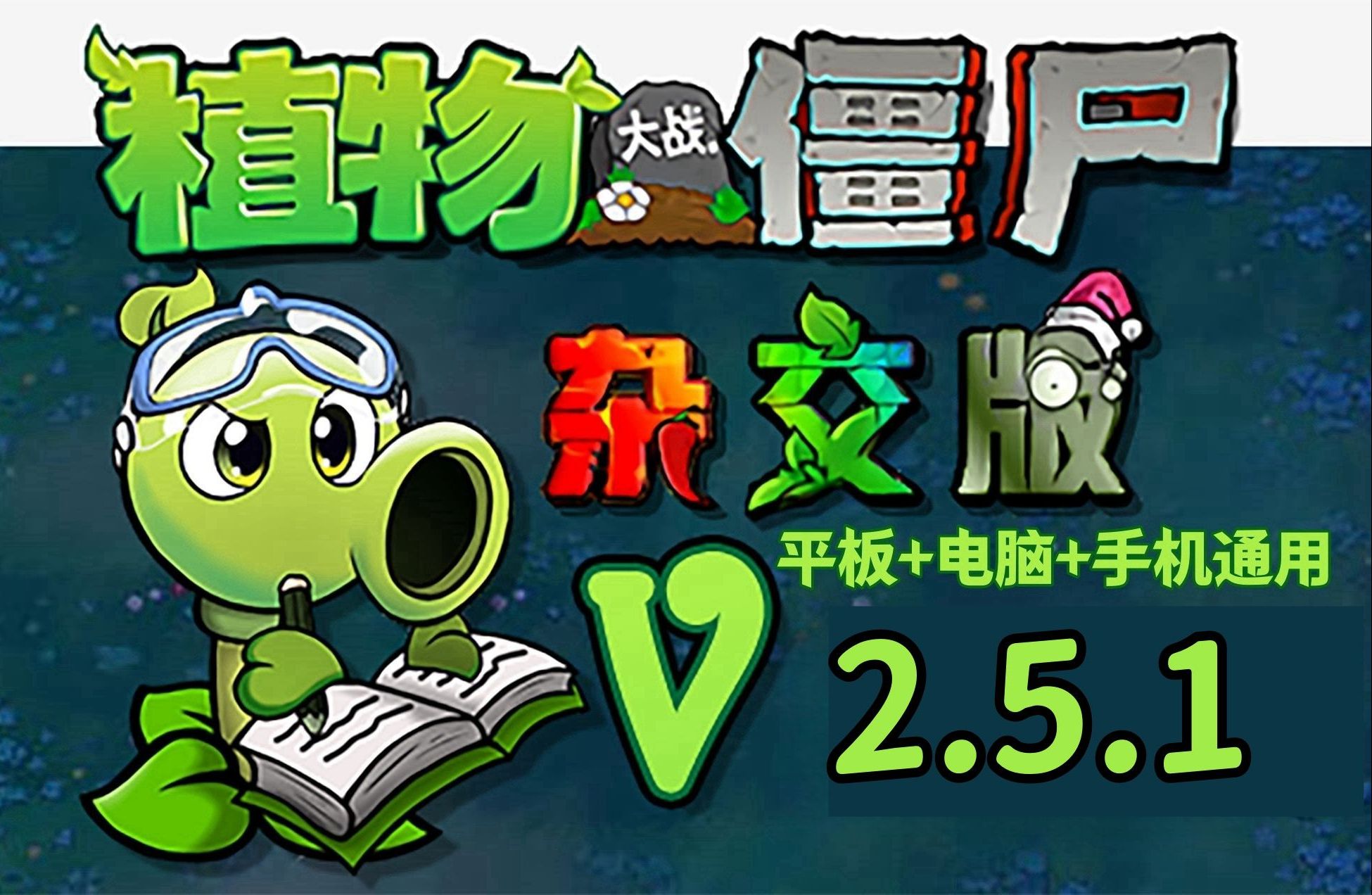 《植物大战僵尸杂交版》V2.5.1重磅更新,一键安装,开启双平台游戏新纪元!植物大战僵尸游戏解说