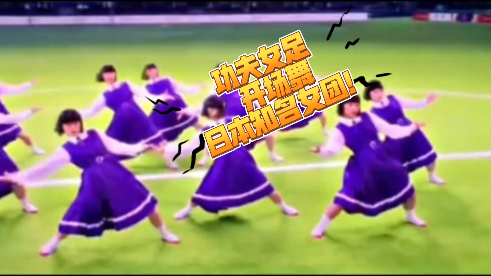 功夫女足 开场舞 日本知名女团！