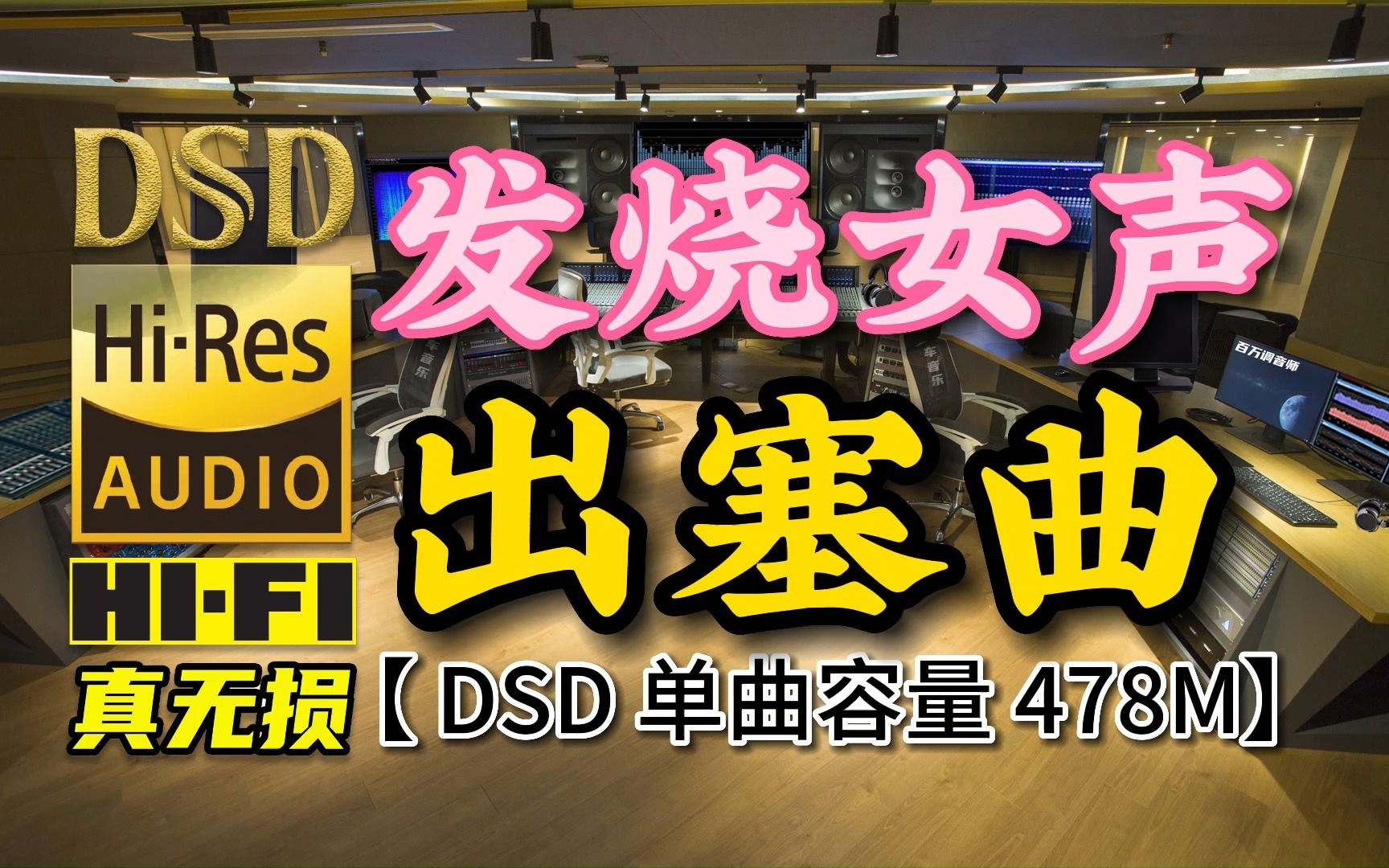 [图]极品发烧试音女声！《出塞曲》DSD完整版，单曲容量478M【30万首精选真正DSD无损HIFI音乐，百万调音师制作】