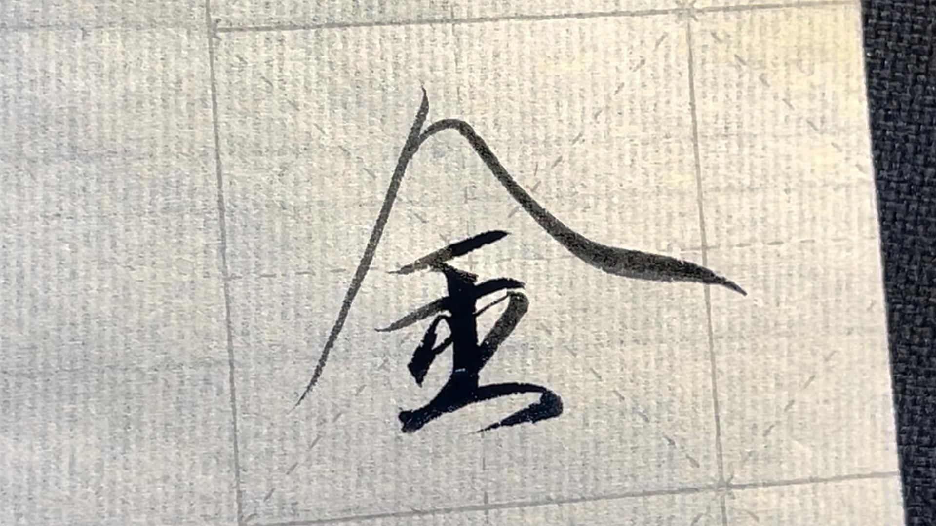 瘦金体"牡丹诗帖"讲解