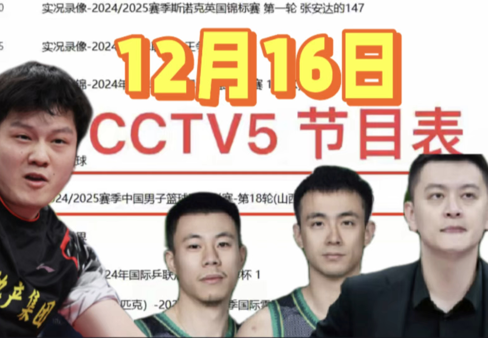 中央5台直播节目表:12月16日今日CCTV5节目表、CCTV5+节目单哔哩哔哩bilibili