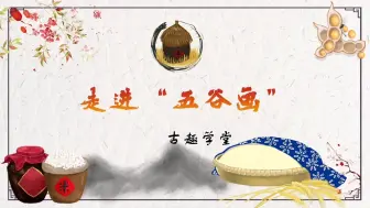 Download Video: 第十一讲 走进五谷画