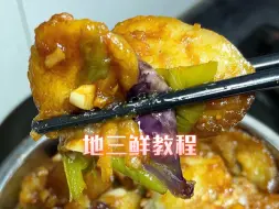 Download Video: 谁懂这口地三鲜的味道 下饭真的香哭啦