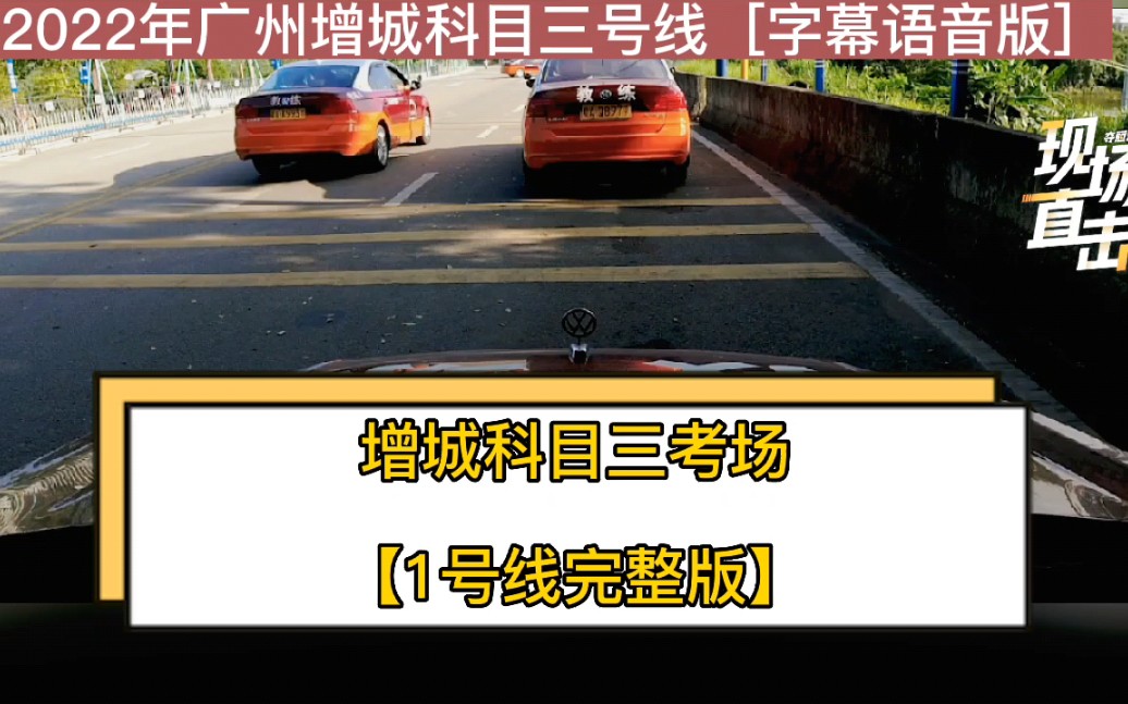 2022年广州增城科目三考场1号线完整版 广州科目三模拟 刘教练 满分教育学习科目三考试哔哩哔哩bilibili