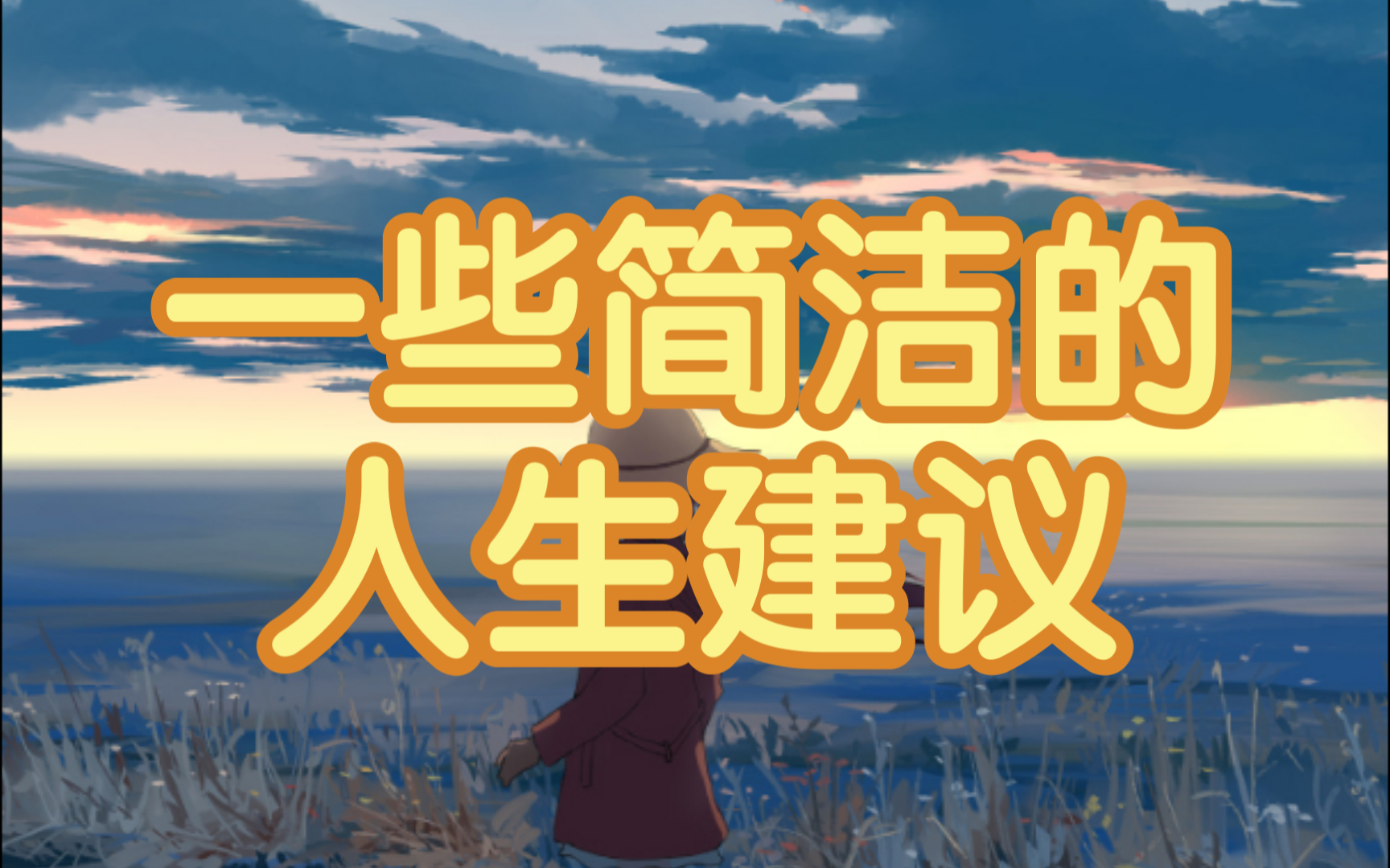 一些简洁的人生建议