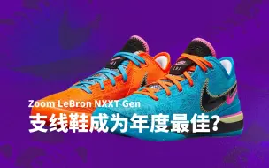 下载视频: 【杰森测评】Zoom LeBron NXXT Gen 反差萌？他居然这么灵活？