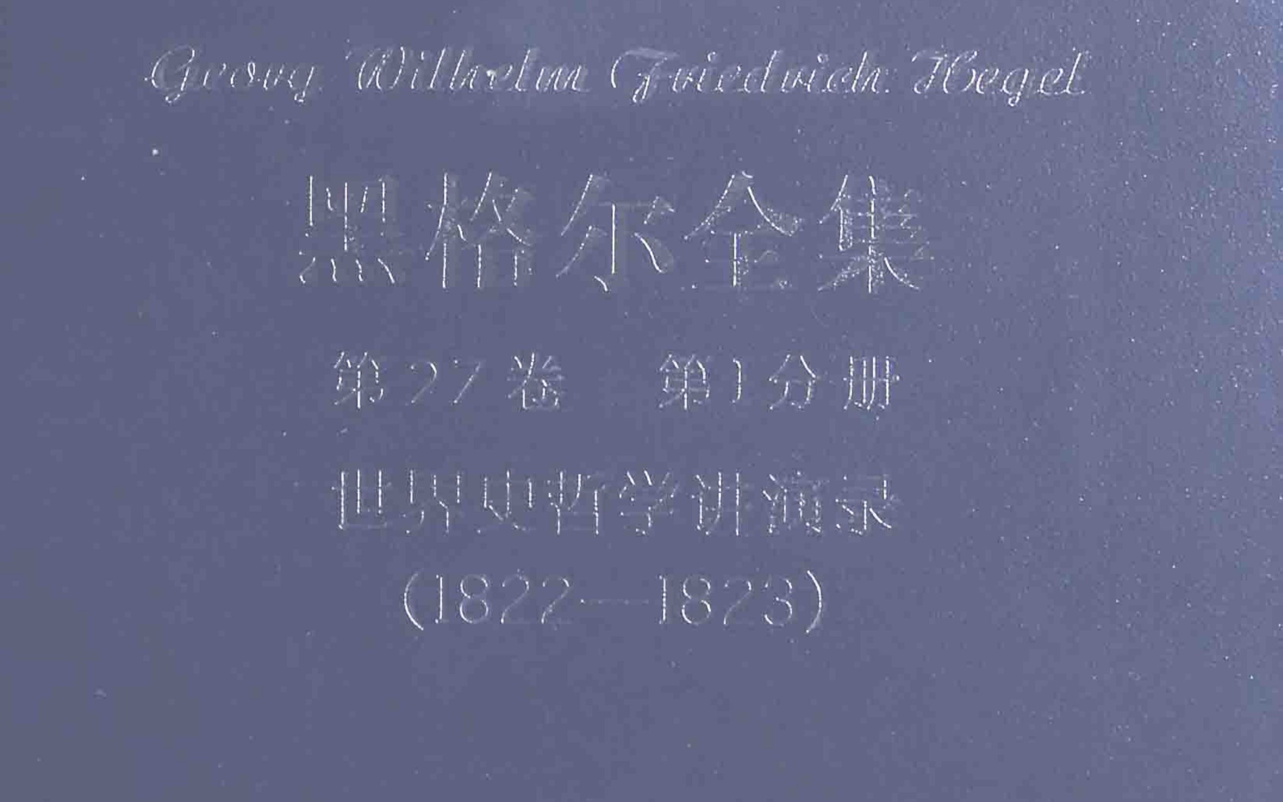 [图]【句读】黑格尔《第27卷‧第Ⅰ分册：世界史哲学讲演录（1822—1823）》2（无声版）