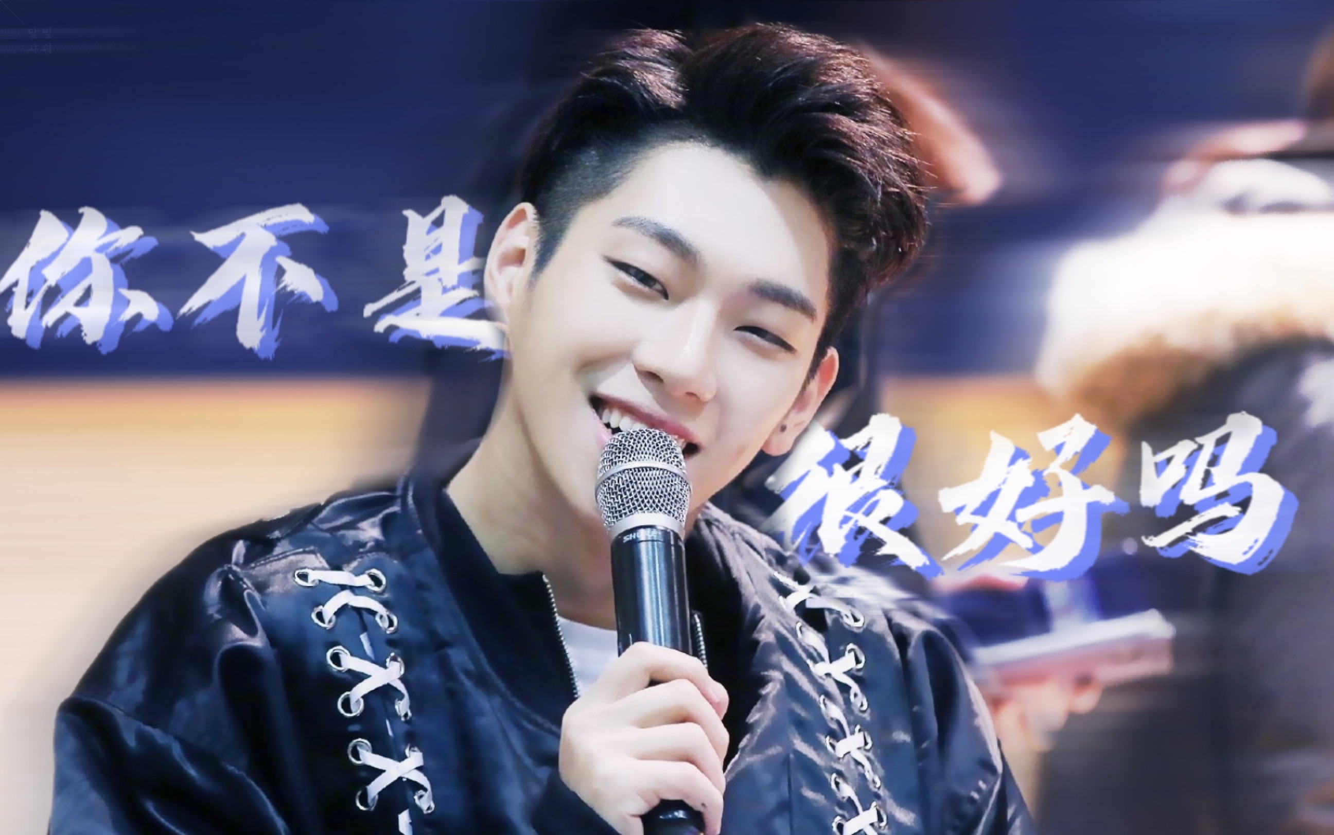 活动  【knk金有真】你不是很好吗