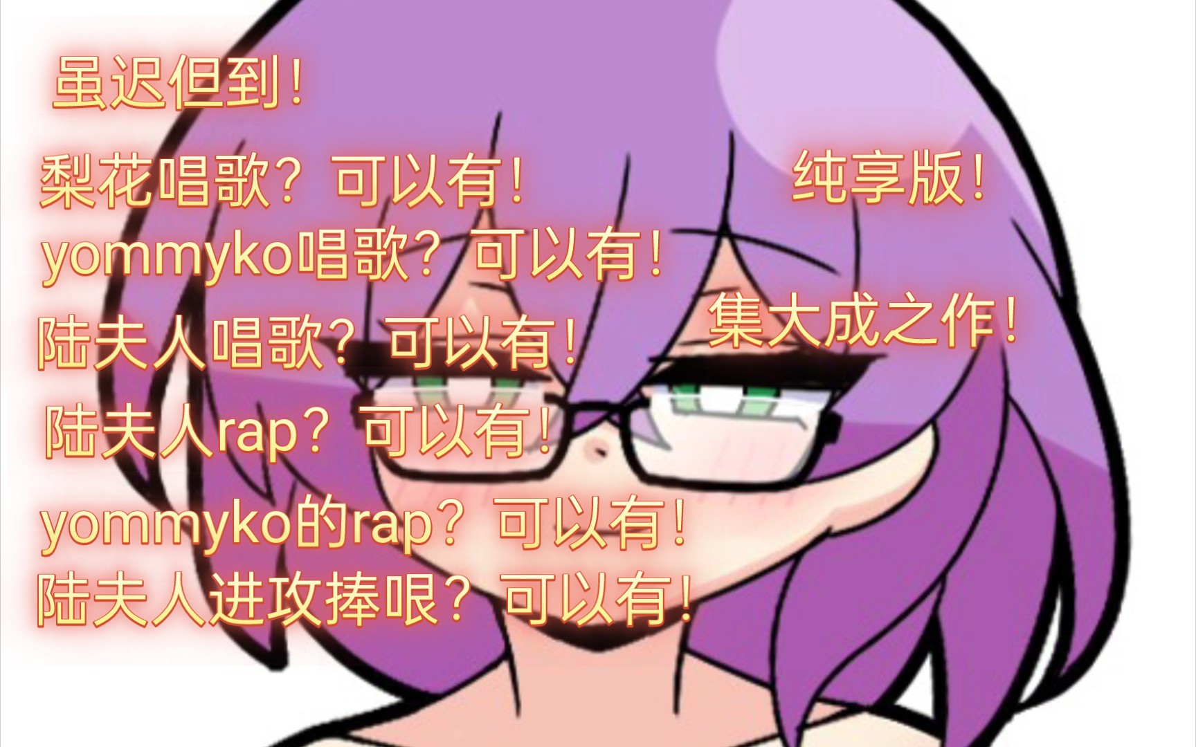 【梨fafa&yommyko陆夫人&陆夫人捧哏】全是爱哔哩哔哩bilibili