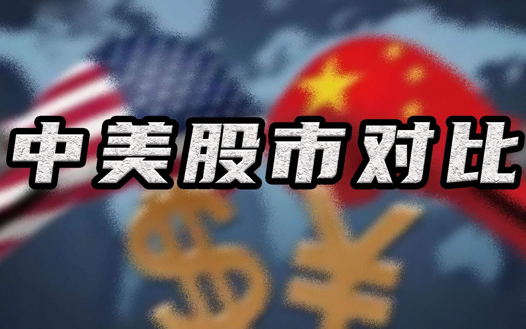 中美10年股市走势对比:多么优美的曲线哔哩哔哩bilibili