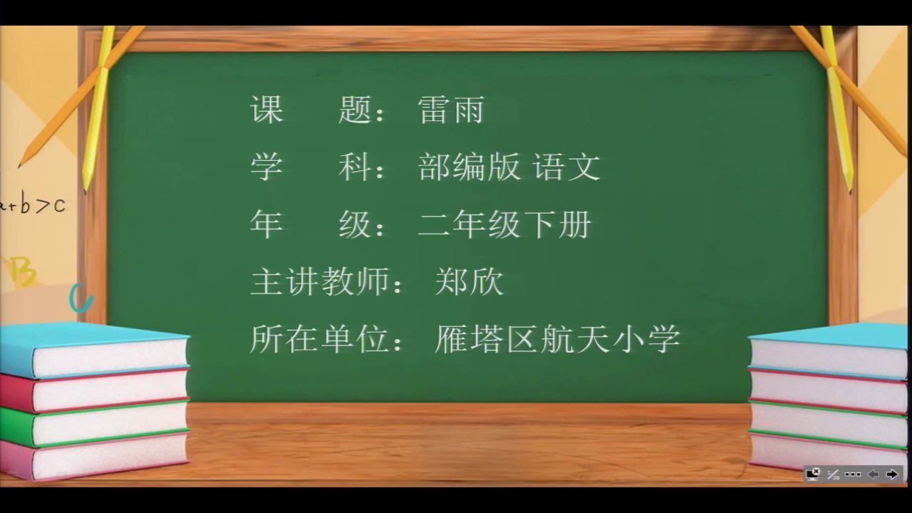 [图]小学语文二年级下册 48.《雷雨》第一课时