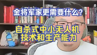 【团座直播精剪】7.10(3)金将军家更需要大俄支援中小无人机技术和生产能力。 TomCat团座 直播 录播 切片
