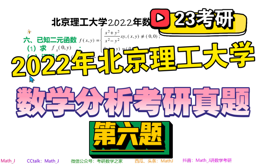 【数学分析】2022年北京理工大学数学分析考研真题第六题哔哩哔哩bilibili