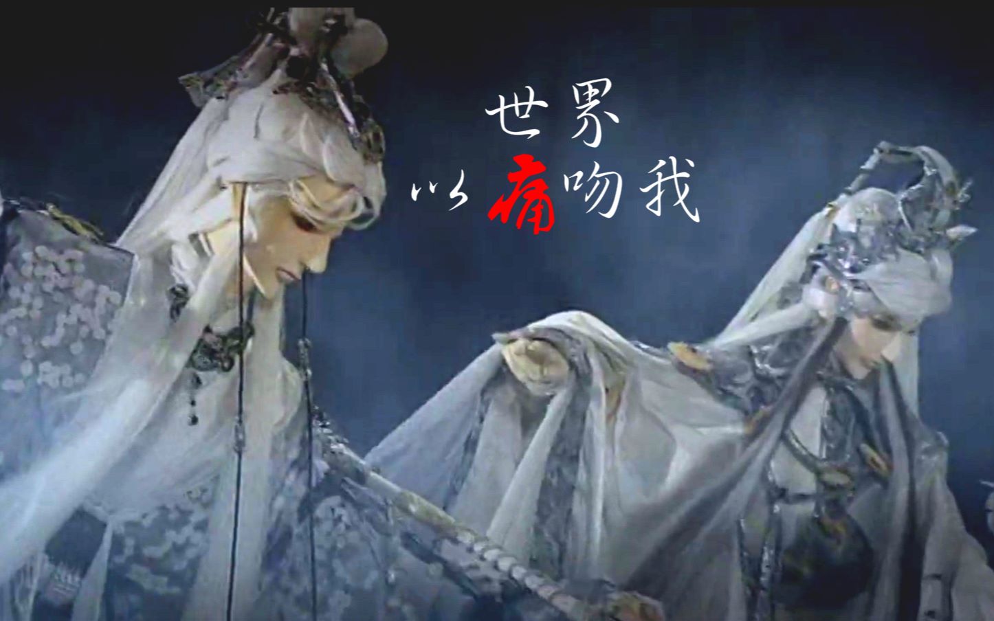 霹雳布袋戏鷇音子三余无梦生世界以痛吻我而你可否配得上你所受的苦难