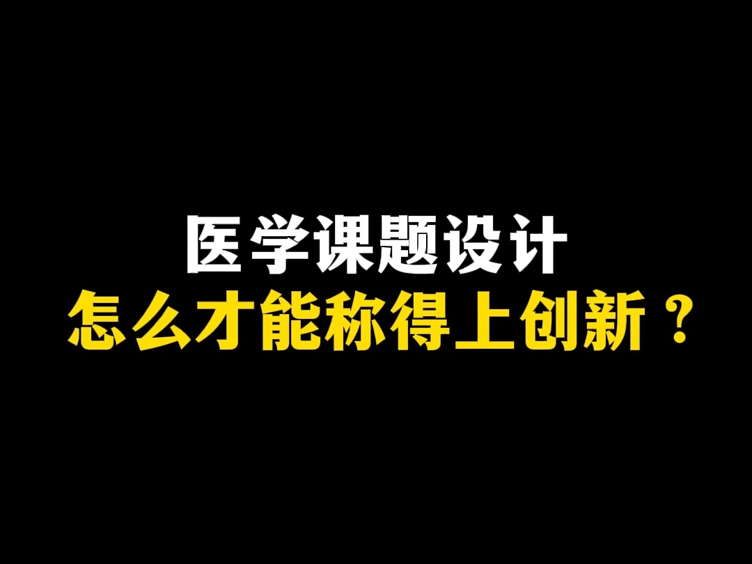 医学课题设计,怎么才能称得上创新?哔哩哔哩bilibili