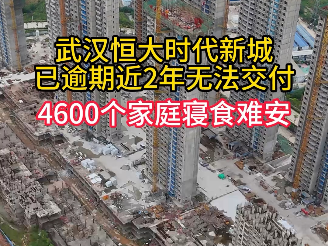 武汉恒大时代新城,已经逾期很久不交付了……听说复工了,希望尽快完工#旅行 #烂尾楼哔哩哔哩bilibili