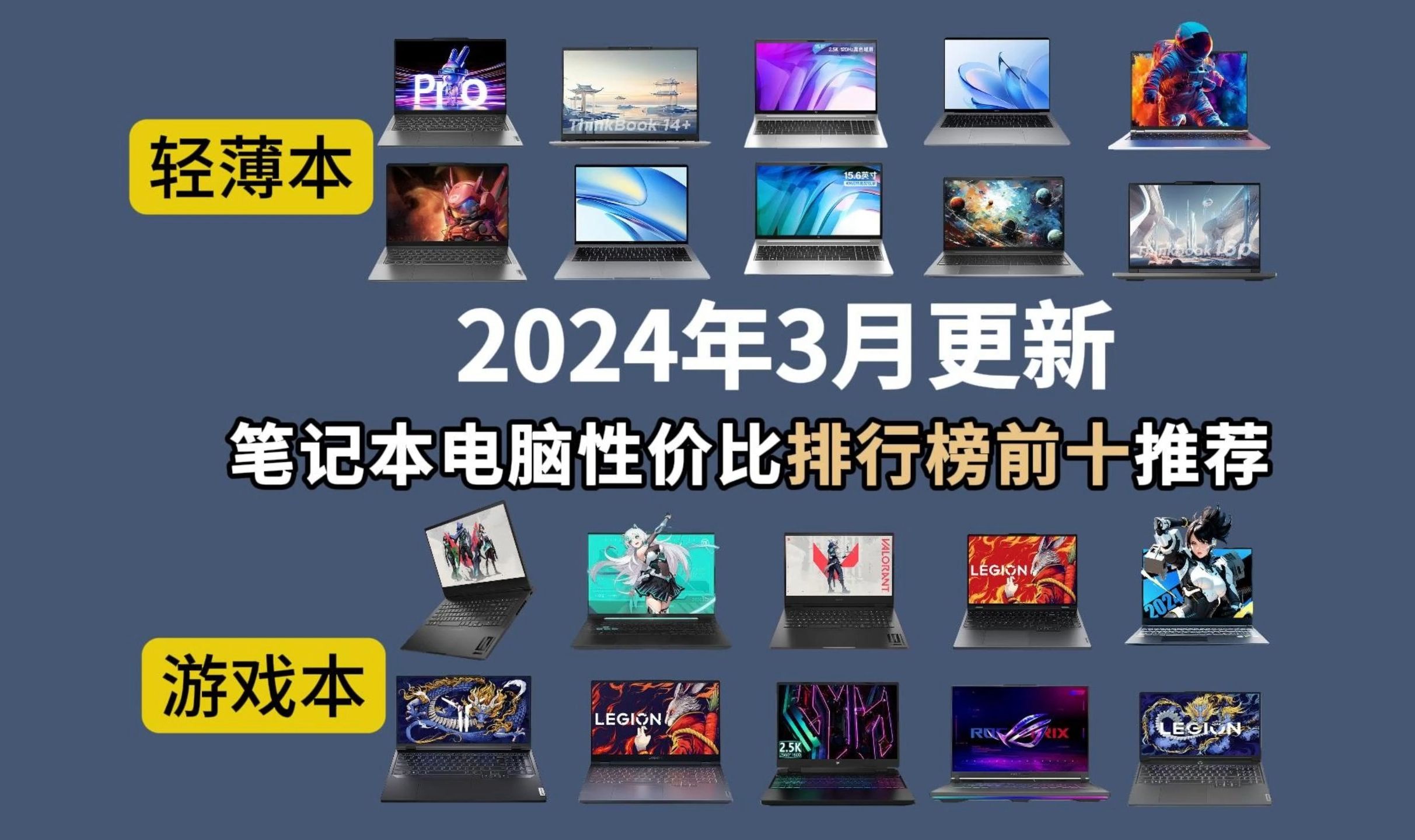 【2024年3月开学季】京东笔记本电脑性价比销量排行榜TOP20,详细讲解笔记本优缺点,避免踩坑,包含轻薄本、游戏本、全能本、商务本、小白学生党买...