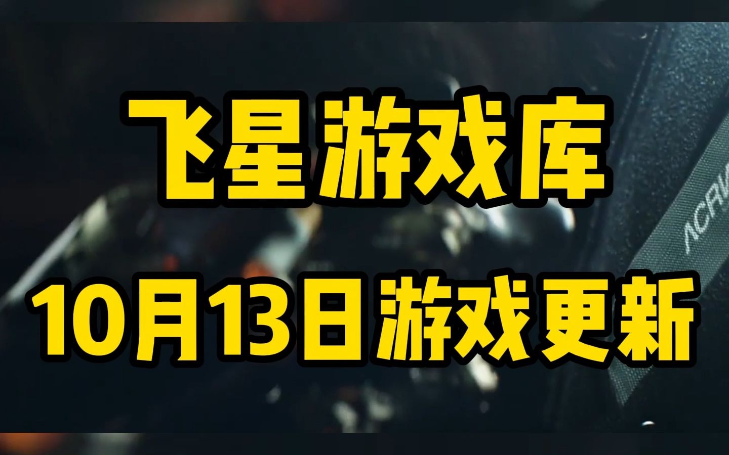 10月13日免费游戏库资源更新,共18款好玩的游戏!哔哩哔哩bilibili游戏推荐