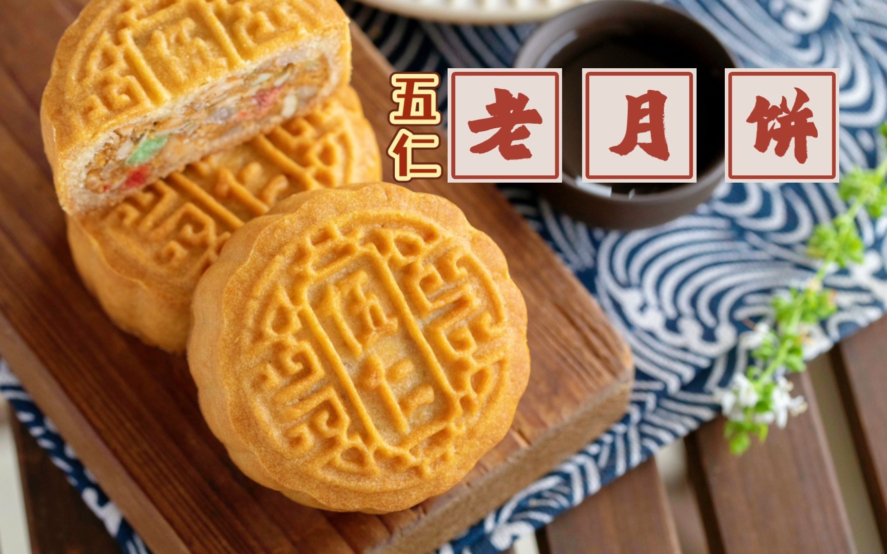 【五仁老式月饼】不用枧水糖浆，它简直是我 梦中情“饼” - 哔哩哔哩