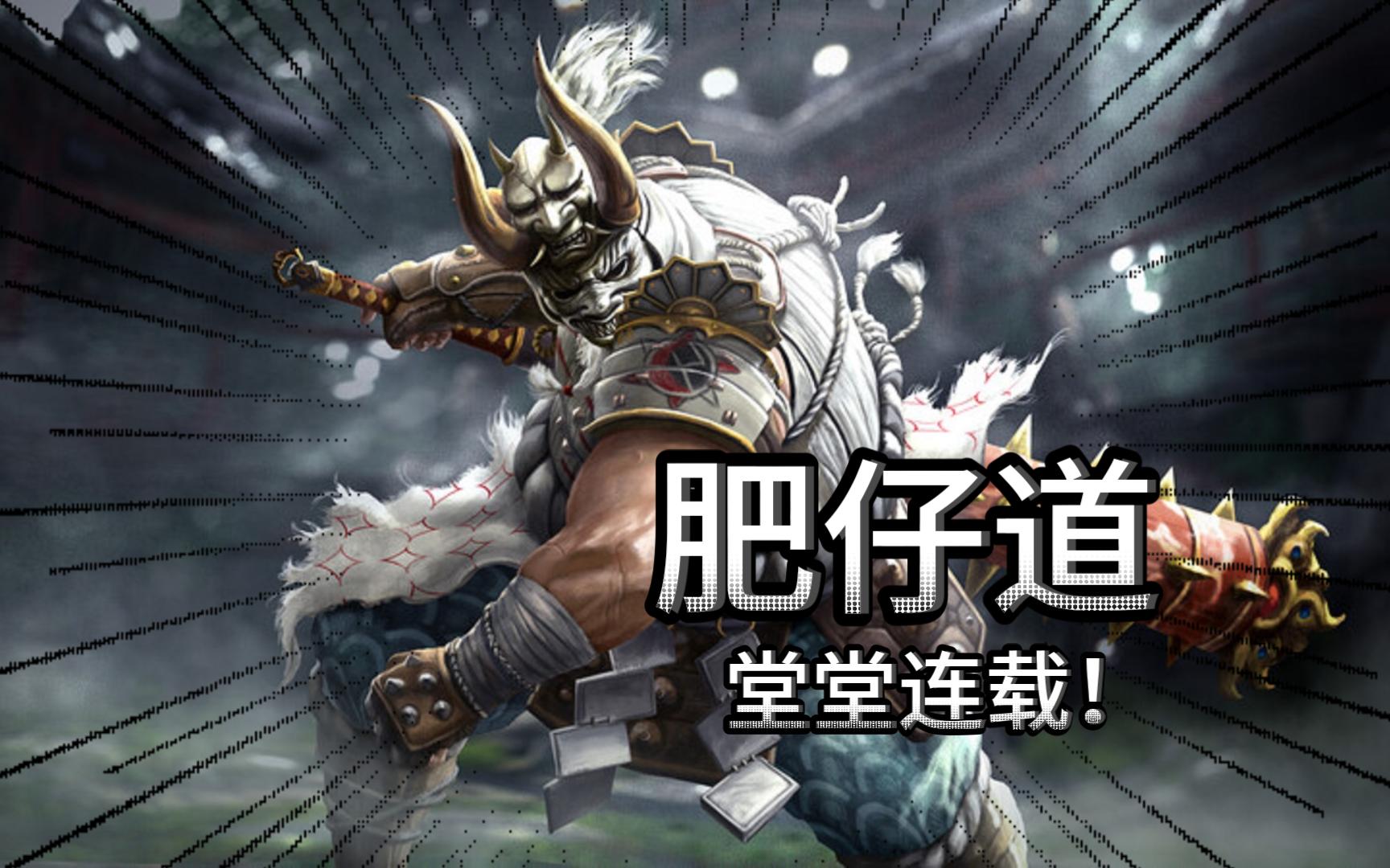 【东哲/荣耀战魂/守护鬼】肥仔道!堂堂连载!