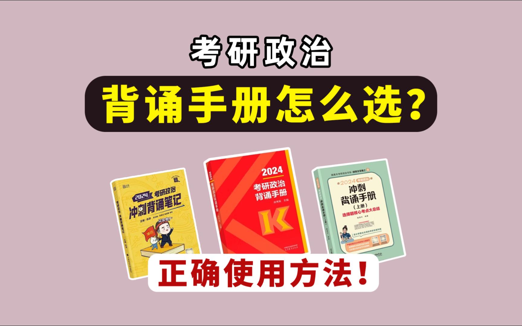 [图]考研政治背诵手册怎么选？肖秀荣、腿姐还是徐涛？如何正确使用？【肖秀荣背诵手册、腿姐背诵手册、徐涛背诵笔记】