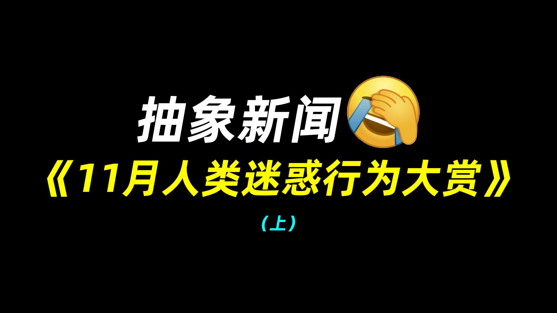 抽象新闻：11月人类迷惑行为大赏（上）