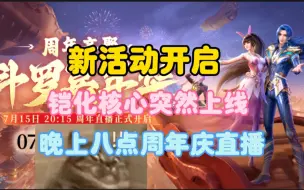 Download Video: 新活动开启凯化核心突然上线，明天晚上八点周年庆直播taptap游戏