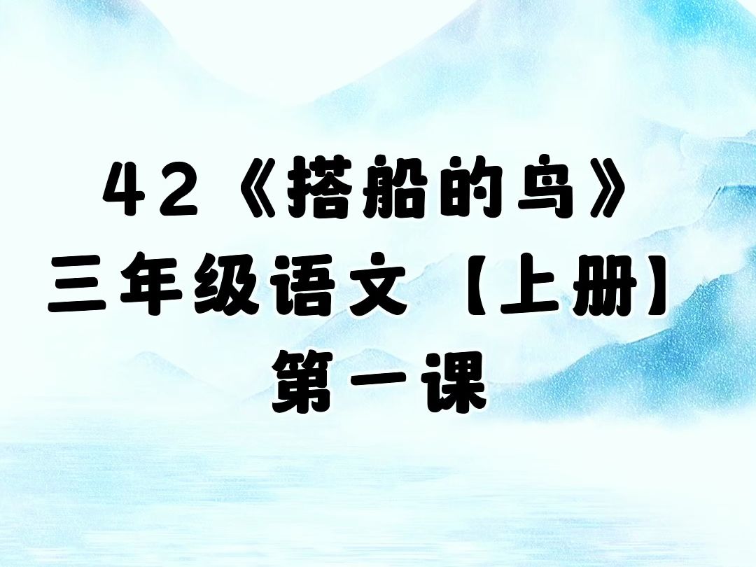 42 《搭船的鸟》第一课