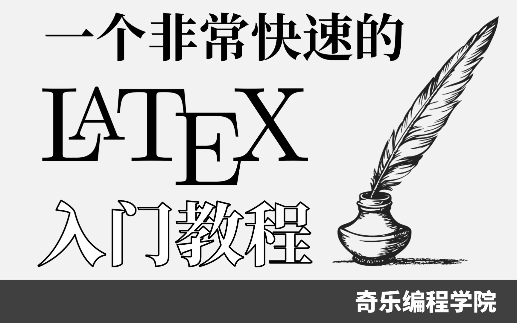 [图]一个非常快速的 Latex 入门教程