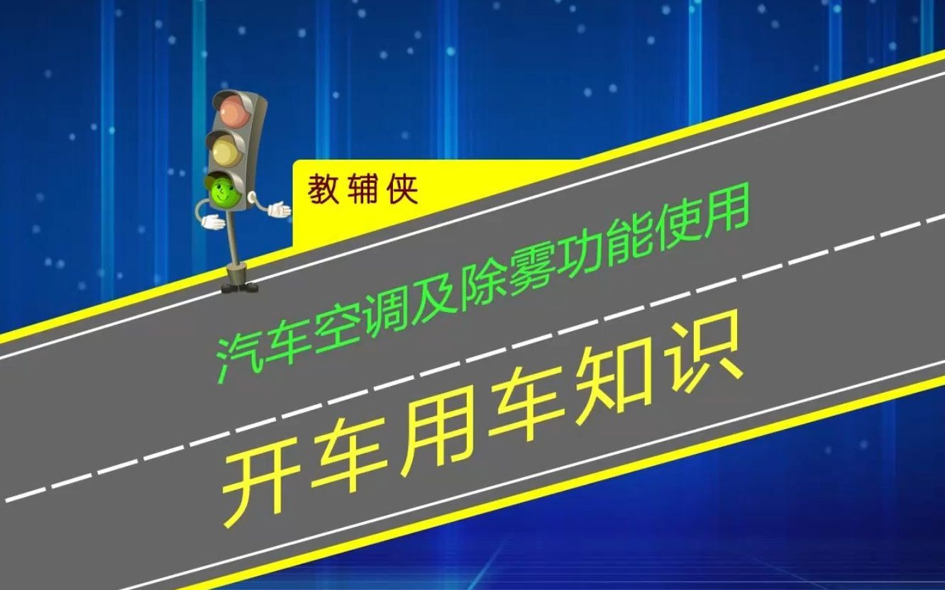 汽车空调AC及除雾功能使用,关乎行车安全新手开车必须学会哔哩哔哩bilibili