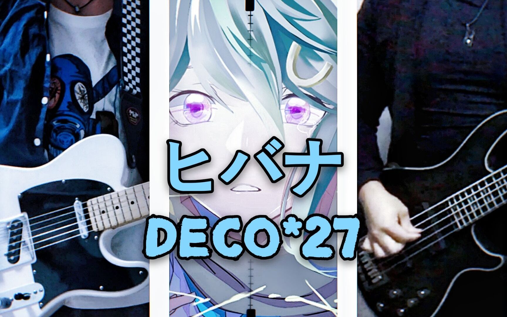 三人合作演绎deco*27人气歌曲火花(ヒバな)_哔哩哔哩 (゜-゜)つロ