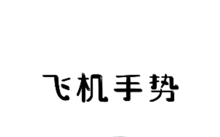 飞机停机时,抹脖子的动作你知道是什么意思吗?#涨见识 #飞机 #有趣冷知识哔哩哔哩bilibili