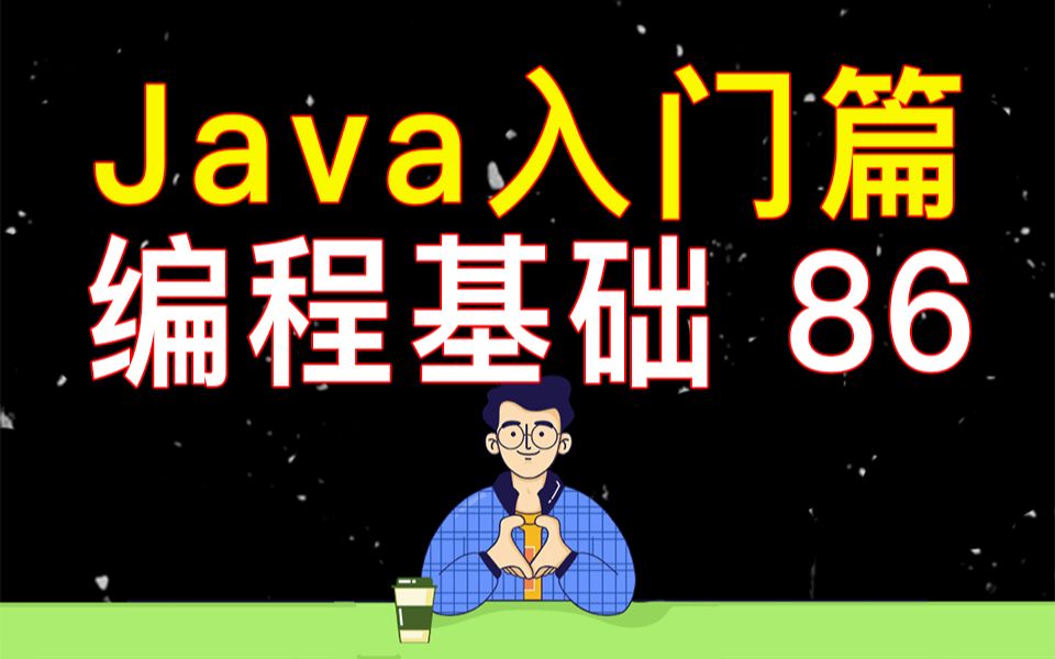 【编程教学】Java 编程基础 86  数组增删改查之删除操作哔哩哔哩bilibili