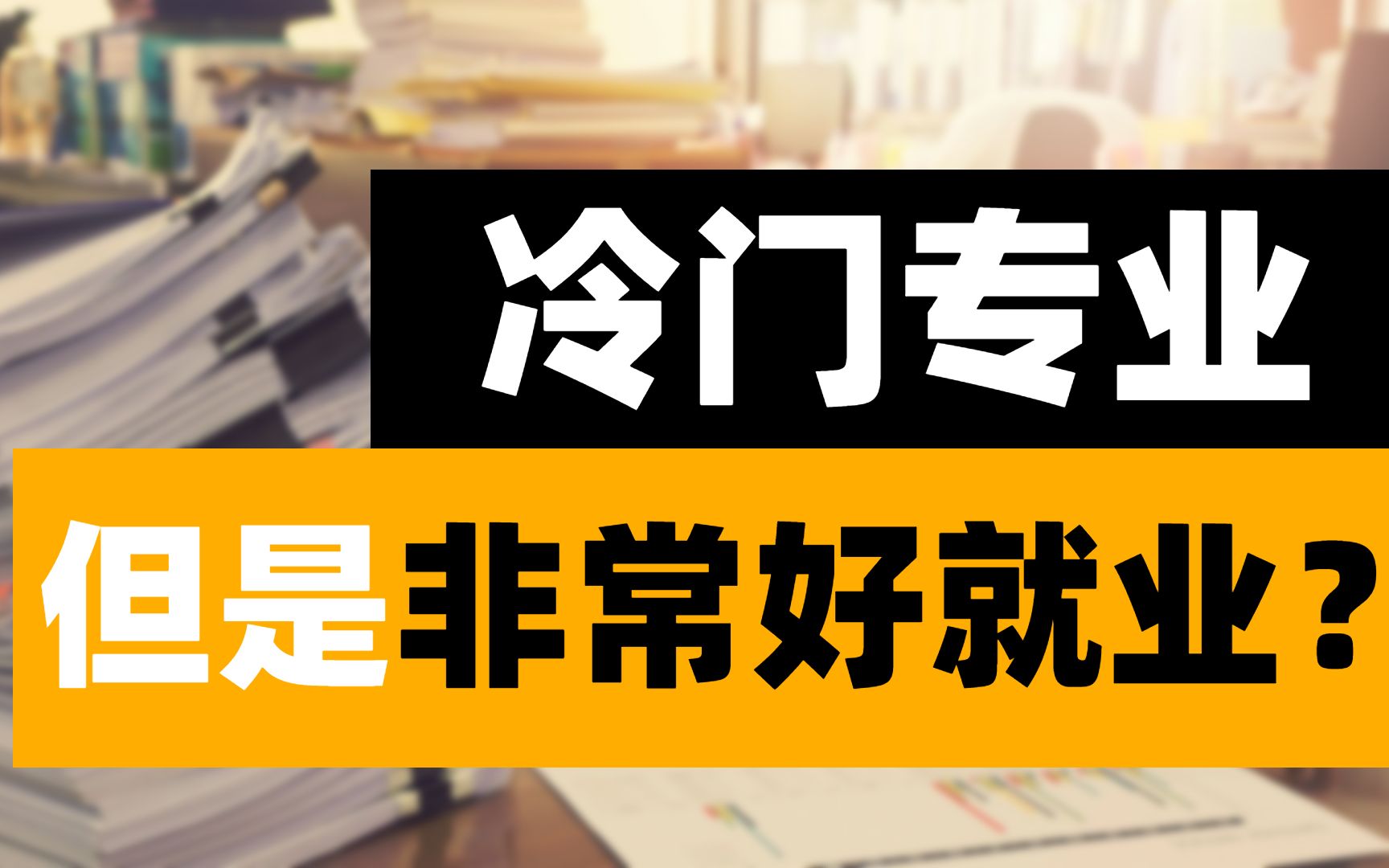 冷门但好就业专业盘点②:马业科学,做好套马(女)汉子的准备了吗?哔哩哔哩bilibili