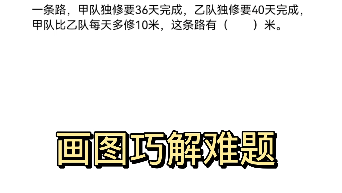 [图]一条路甲队独修36天完成，乙队独修40天完成，甲比乙每天多修10米，这条路有多长？